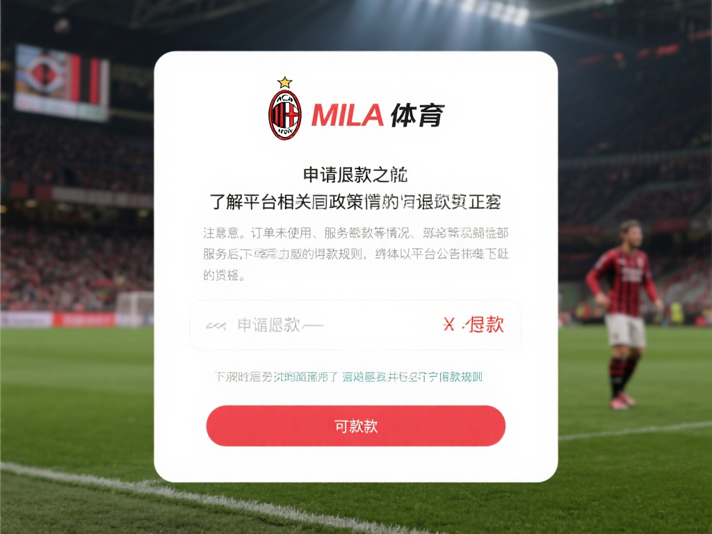 在申请退款之前，了解平台的相关政策是第一步。米兰体