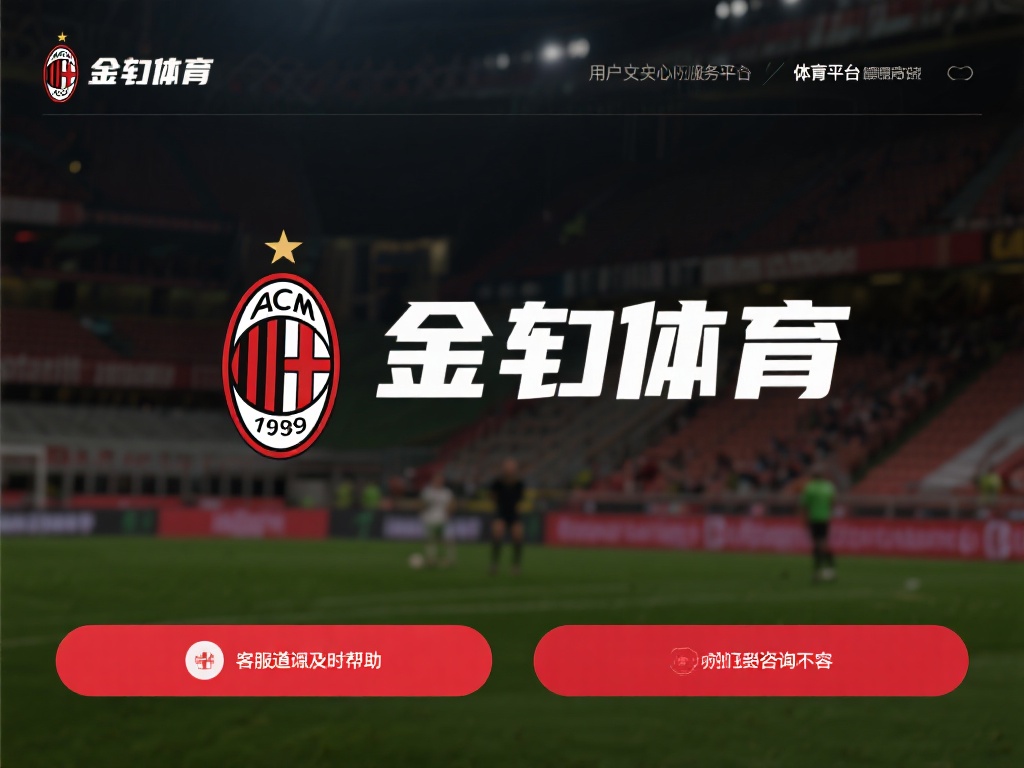 米兰体育不仅仅是一个体育娱乐平台，更是一个以用户为