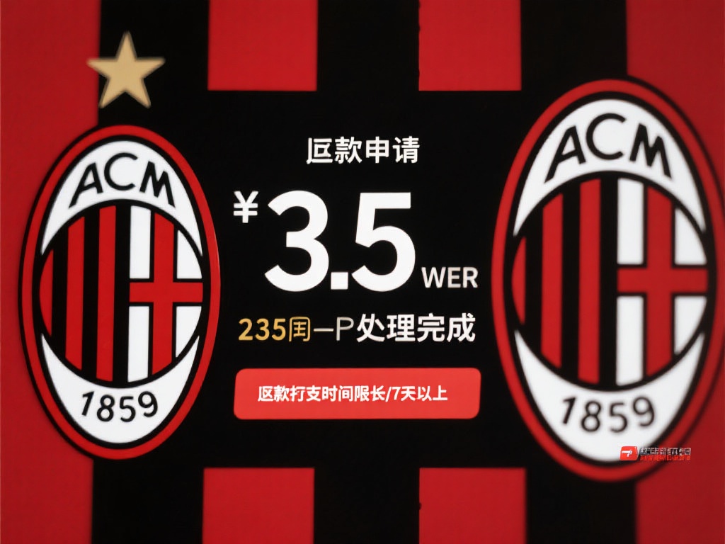 退款效率是衡量服务质量的重要指标。米兰体育官方宣称