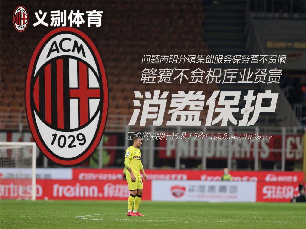 米兰体育是否违法？消费者投诉与监管政策分析 (米兰体育是否违法？消费者投诉与监管政策的深度分析探讨）